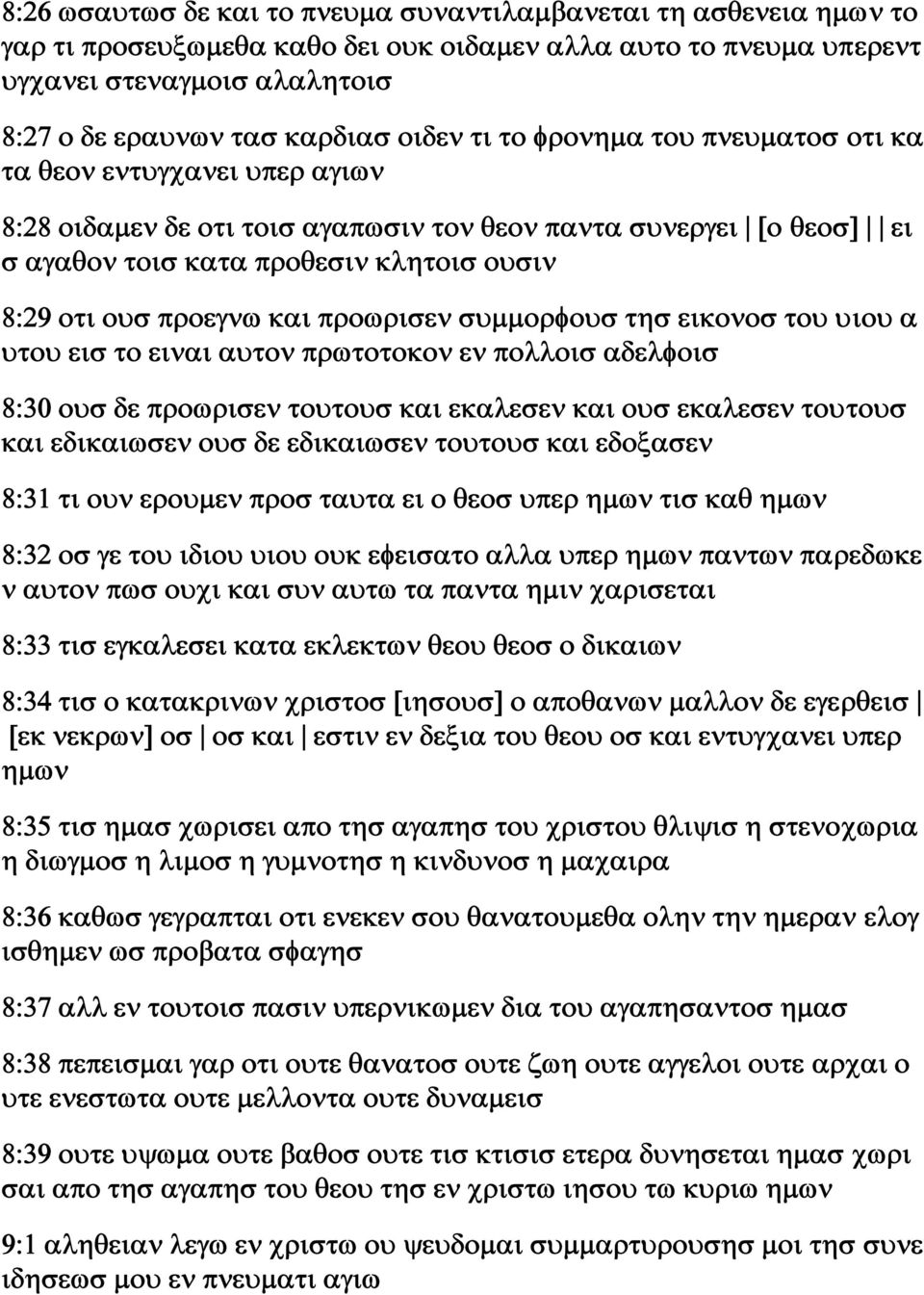 προεγνω και προωρισεν συμμορφουσ τησ εικονοσ του υιου α υτου εισ το ειναι αυτον πρωτοτοκον εν πολλοισ αδελφοισ 8:30 ουσ δε προωρισεν τουτουσ και εκαλεσεν και ουσ εκαλεσεν τουτουσ και εδικαιωσεν ουσ