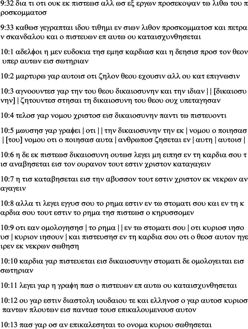 την του θεου δικαιοσυνην και την ιδιαν [δικαιοσυ νην] ζητουντεσ στησαι τη δικαιοσυνη του θεου ουχ υπεταγησαν 10:4 τελοσ γαρ νομου χριστοσ εισ δικαιοσυνην παντι τω πιστευοντι 10:5 μωυσησ γαρ γραφει