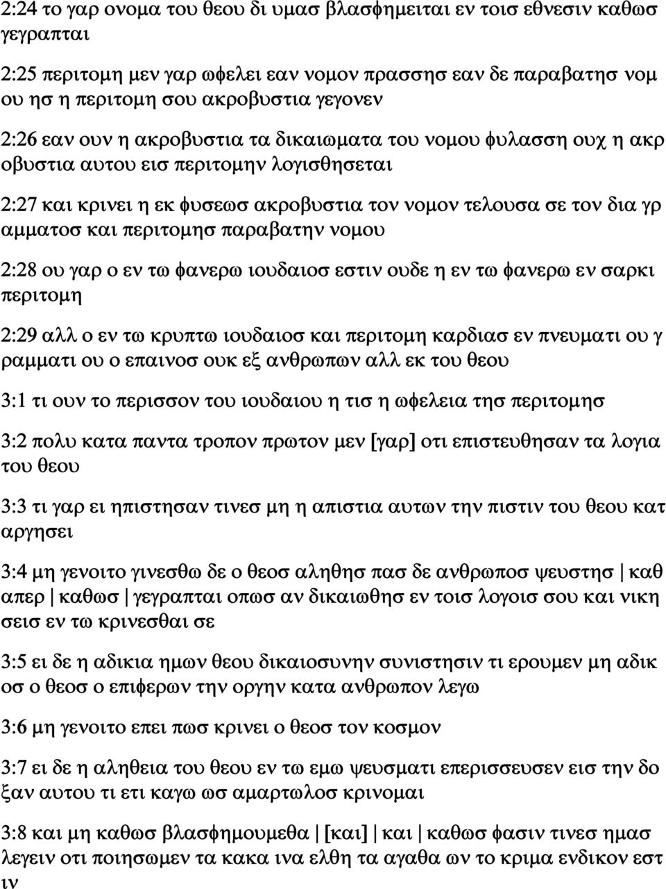 παραβατην νομου 2:28 ου γαρ ο εν τω φανερω ιουδαιοσ εστιν ουδε η εν τω φανερω εν σαρκι περιτομη 2:29 αλλ ο εν τω κρυπτω ιουδαιοσ και περιτομη καρδιασ εν πνευματι ου γ ραμματι ου ο επαινοσ ουκ εξ