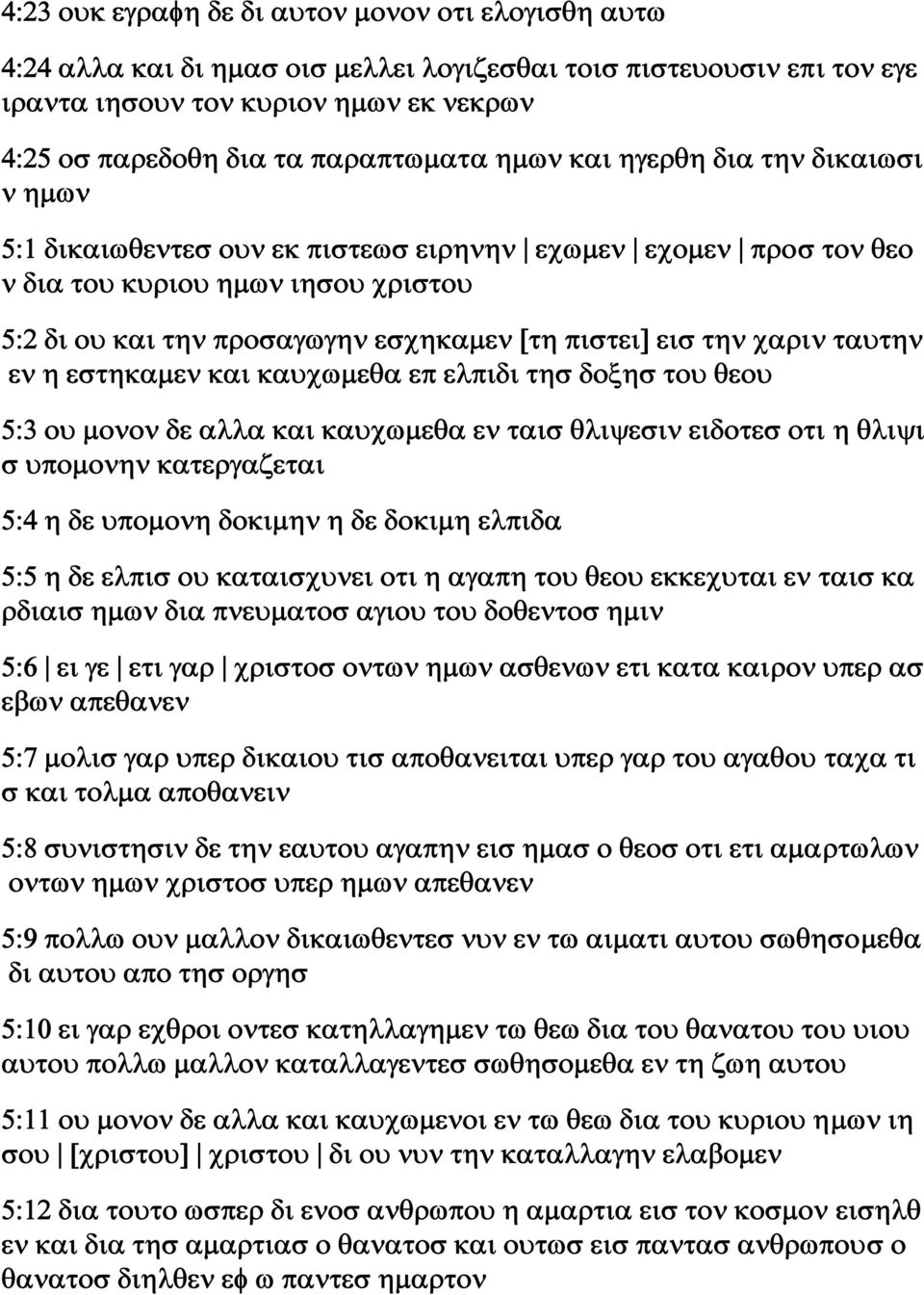 πιστει] εισ την χαριν ταυτην εν η εστηκαμεν και καυχωμεθα επ ελπιδι τησ δοξησ του θεου 5:3 ου μονον δε αλλα και καυχωμεθα εν ταισ θλιψεσιν ειδοτεσ οτι η θλιψι σ υπομονην κατεργαζεται 5:4 η δε υπομονη