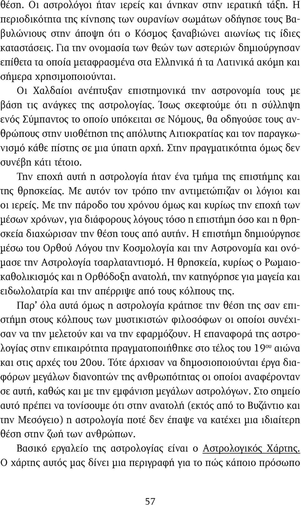 Για την ονομασία των θεών των αστεριών δημιούργησαν επίθετα τα οποία μεταφρασμένα στα Ελληνικά ή τα Λατινικά ακόμη και σήμερα χρησιμοποιούνται.