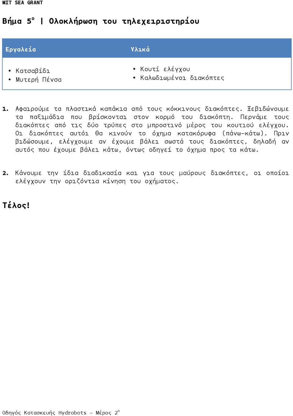 Περνάµε τους διακόπτες από τις δύο τρύπες στο µπροστινό µέρος του κουτιού ελέγχου. Οι διακόπτες αυτόι θα κινούν το όχηµα κατακόρυφα (πάνω-κάτω).