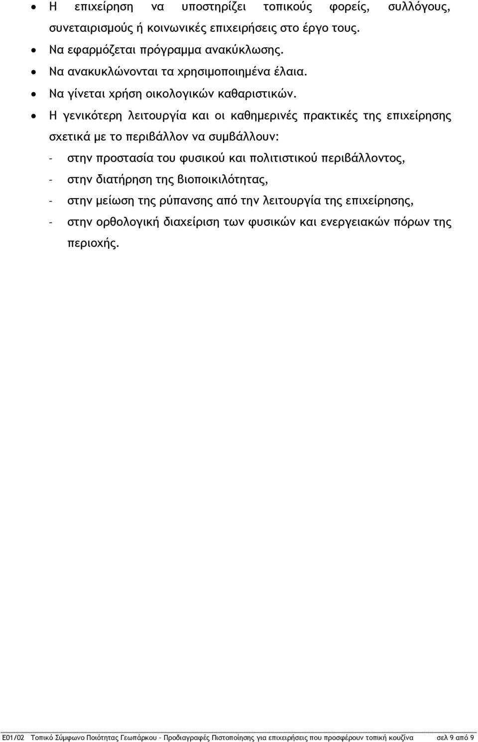 Η γενικότερη λειτουργία και οι καθημερινές πρακτικές της επιχείρησης σχετικά με το περιβάλλον να συμβάλλουν: στην προστασία του φυσικού και πολιτιστικού περιβάλλοντος, στην