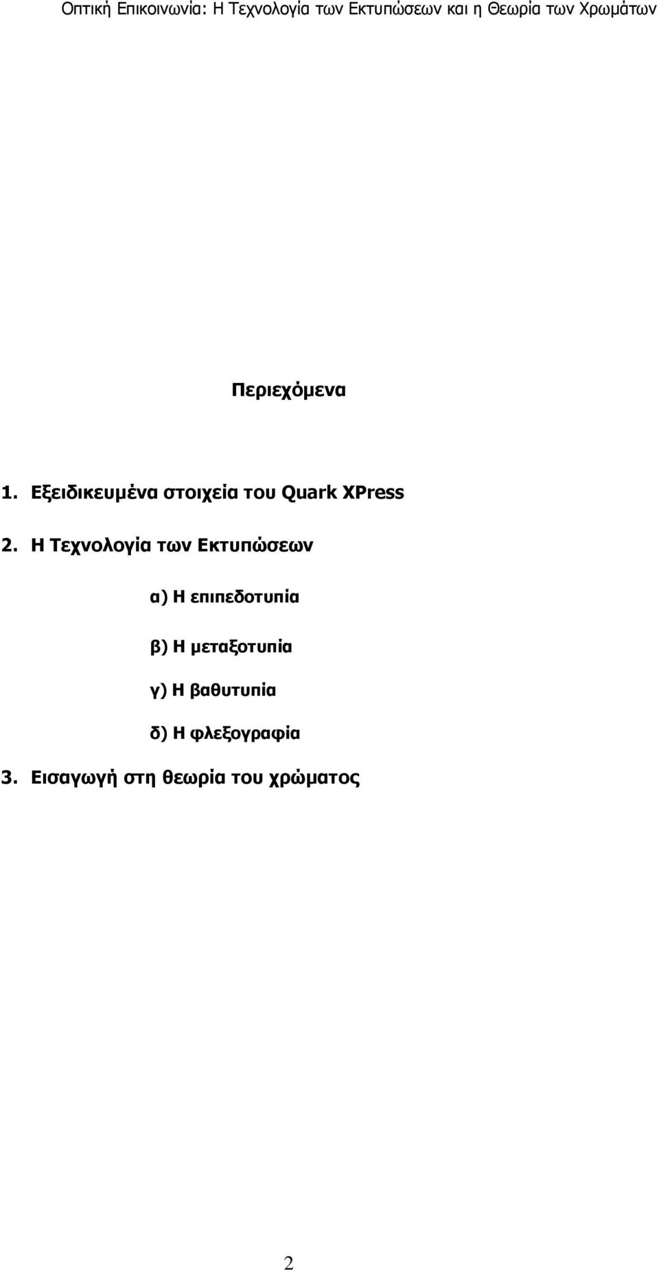 Η Τεχνολογία των Εκτυπώσεων α) Η επιπεδοτυπία