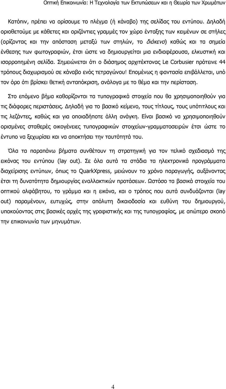 έτσι ώστε να δηµιουργείται µια ενδιαφέρουσα, ελκυστική και ισορροπηµένη σελίδα. Σηµειώνεται ότι ο διάσηµος αρχιτέκτονας Le Corbusier πρότεινε 44 τρόπους διαχωρισµού σε κάναβο ενός τετραγώνου!