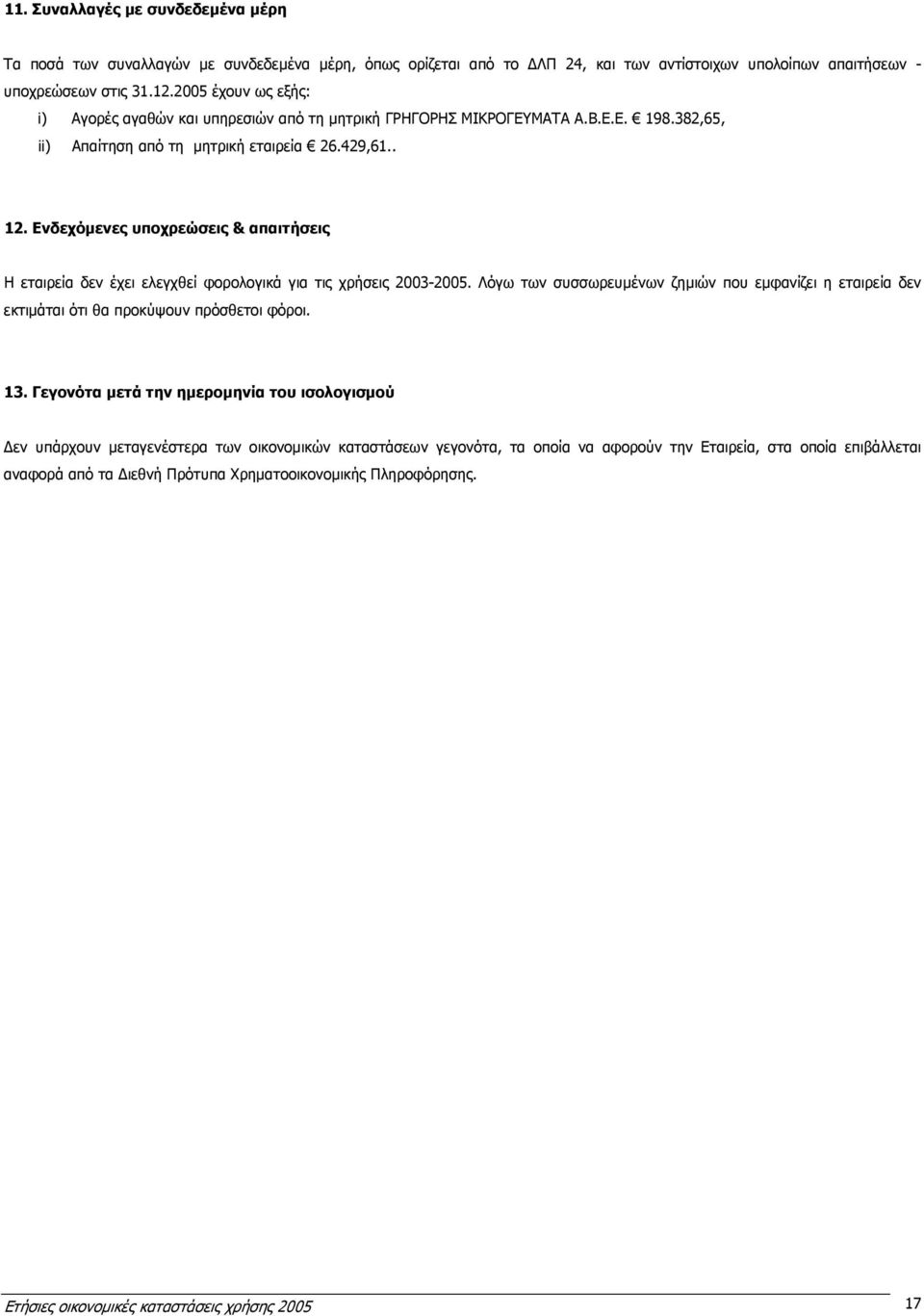 Ενδεχόµενες υποχρεώσεις & απαιτήσεις Η εταιρεία δεν έχει ελεγχθεί φορολογικά για τις χρήσεις 2003-2005.