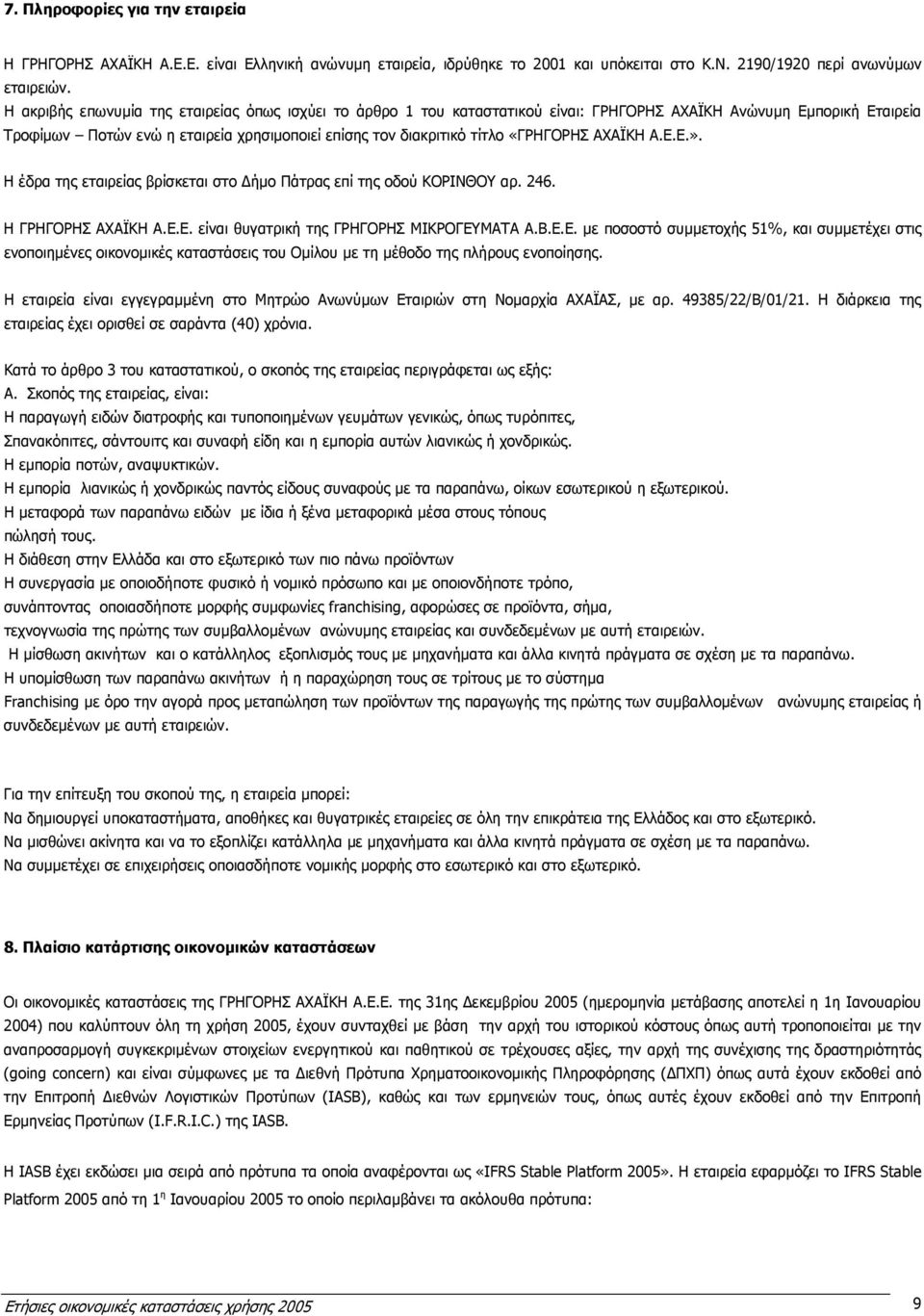 «ΓΡΗΓΟΡΗΣ ΑΧΑΪΚΗ Α.Ε.Ε.». Η έδρα της εταιρείας βρίσκεται στο ήµο Πάτρας επί της οδού ΚΟΡΙΝΘΟΥ αρ. 246. Η ΓΡΗΓΟΡΗΣ ΑΧΑΪΚΗ Α.Ε.Ε. είναι θυγατρική της ΓΡΗΓΟΡΗΣ ΜΙΚΡΟΓΕΥΜΑΤΑ Α.Β.Ε.Ε. µε ποσοστό συµµετοχής 51%, και συµµετέχει στις ενοποιηµένες οικονοµικές καταστάσεις του Οµίλου µε τη µέθοδο της πλήρους ενοποίησης.