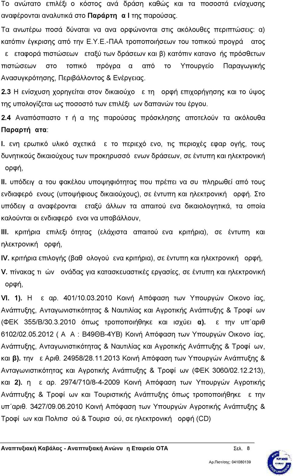 Υ.Ε.-ΠΑΑ τροποποιήσεων του τοπικού προγράμματος με μεταφορά πιστώσεων μεταξύ των δράσεων και β) κατόπιν κατανομής πρόσθετων πιστώσεων στο τοπικό πρόγραμμα από το Υπουργείο Παραγωγικής Ανασυγκρότησης,