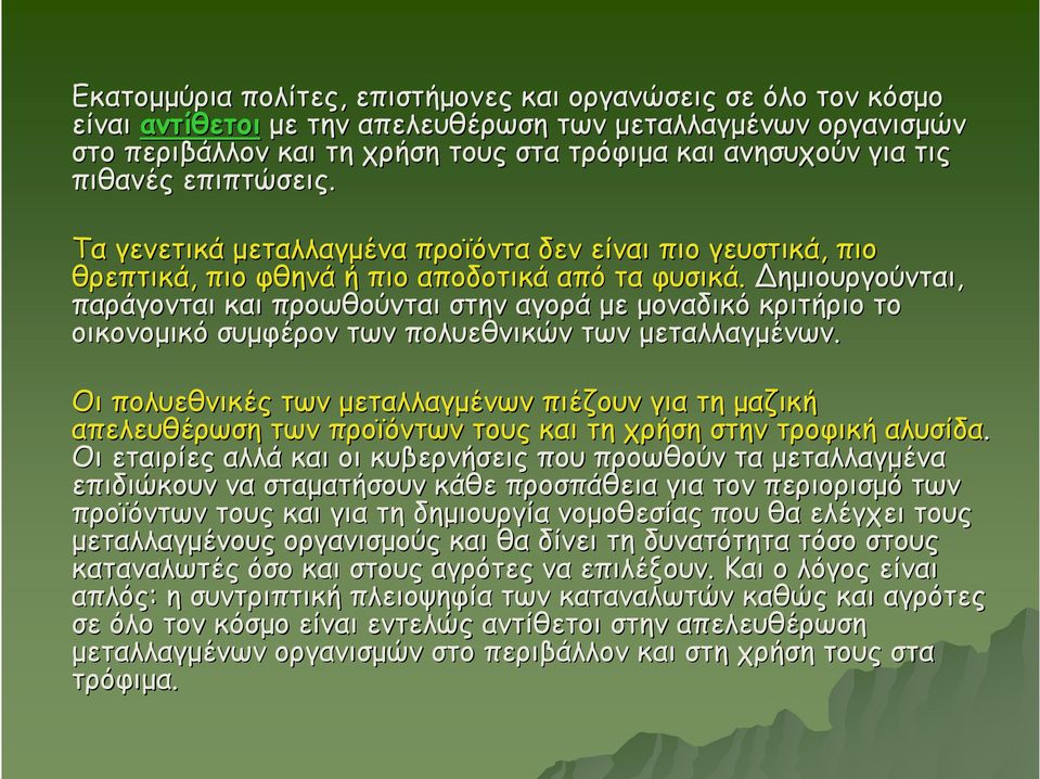 Δημιουργούνται, παράγονται και προωθούνται στην αγορά με μοναδικό κριτήριο το οικονομικό συμφέρον των πολυεθνικών των μεταλλαγμένων.