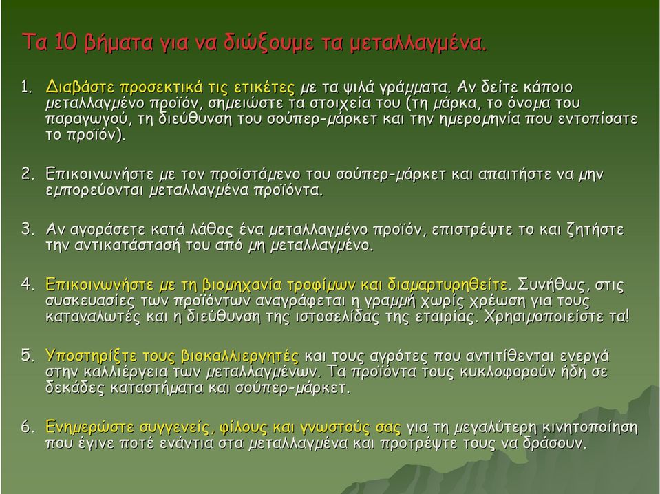 Επικοινωνήστε µε τον προϊστάµενο του σούπερ-µάρκετ και απαιτήστε να µην εµπορεύονται µεταλλαγµένα προϊόντα. 3.