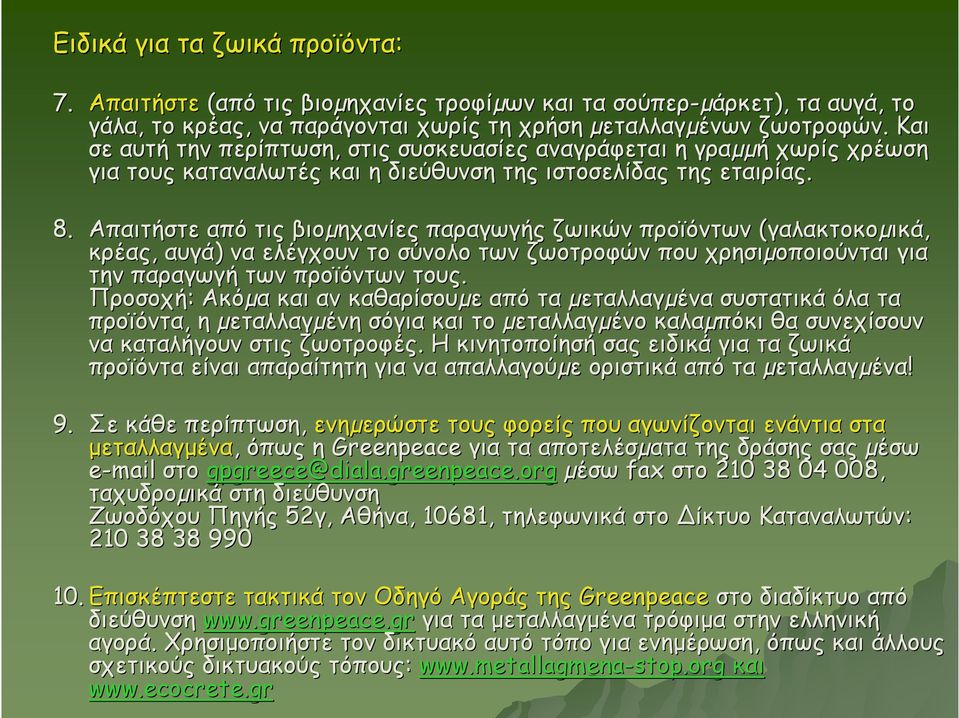 Απαιτήστε από τις βιοµηχανίες παραγωγής ζωικών προϊόντων (γαλακτοκοµικά, κρέας, αυγά) να ελέγχουν το σύνολο των ζωοτροφών που χρησιµοποιούνται για την παραγωγή των προϊόντων τους.