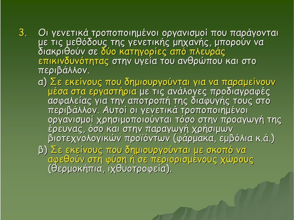 α) Σε εκείνους που δημιουργούνται για να παραμείνουν μέσα στα εργαστήρια με τις ανάλογες προδιαγραφές ασφαλείας για την αποτροπή της διαφυγής τους στο περιβάλλον.