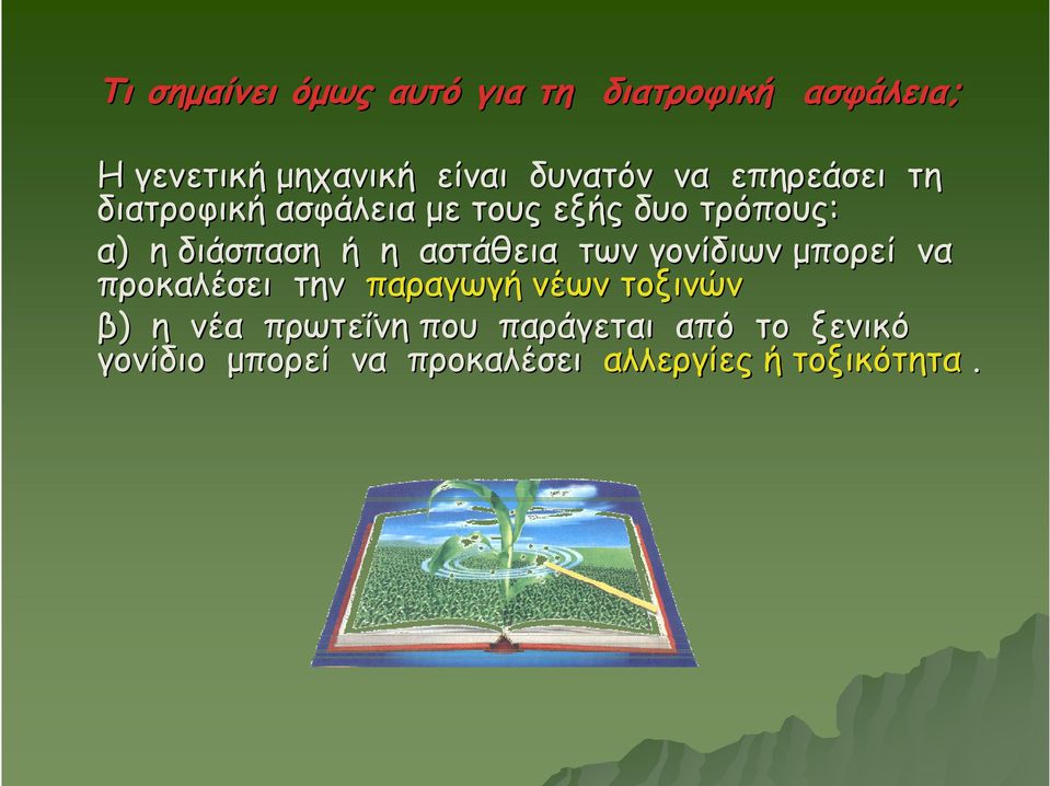 διάσπαση ή η αστάθεια των γονίδιων μπορεί να προκαλέσει την παραγωγή νέων τοξινών