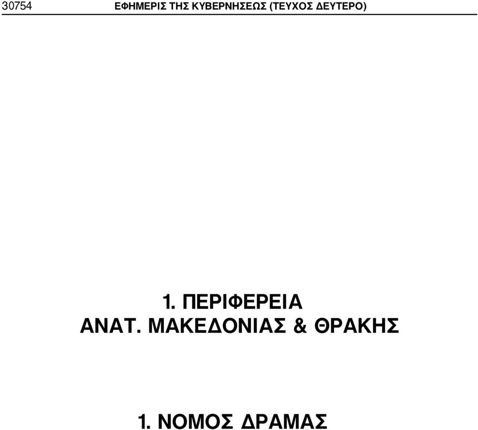 ΔΕΥΤΕΡΟ) 1.