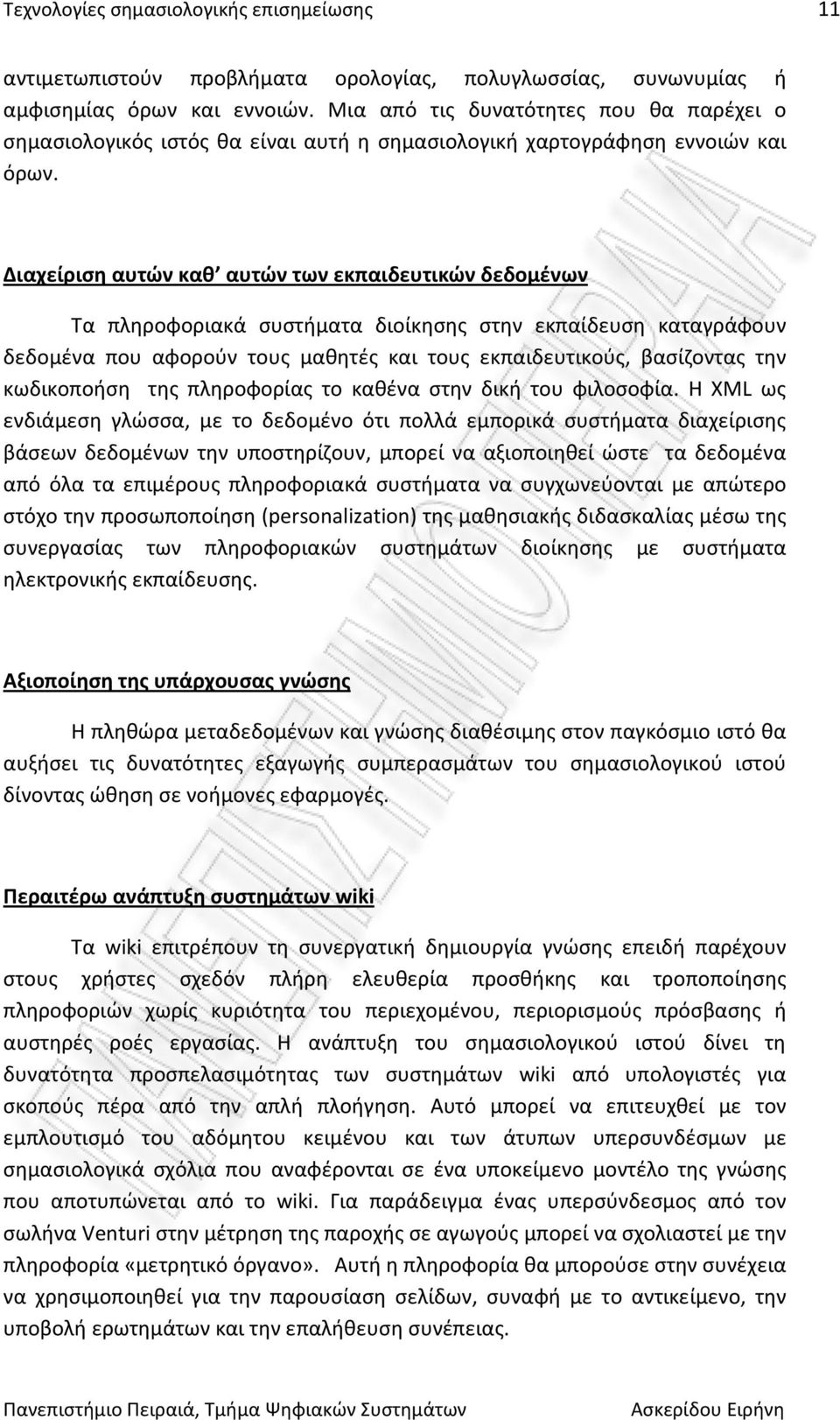 Διαχείριση αυτών καθ αυτών των εκπαιδευτικών δεδομένων Τα πληροφοριακά συστήματα διοίκησης στην εκπαίδευση καταγράφουν δεδομένα που αφορούν τους μαθητές και τους εκπαιδευτικούς, βασίζοντας την