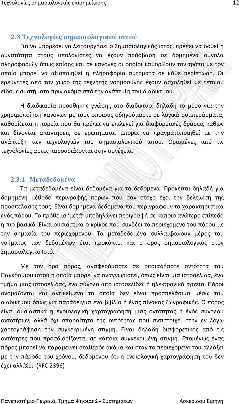 και σε κανόνες οι οποίοι καθορίζουν τον τρόπο με τον οποίο μπορεί να αξιοποιηθεί η πληροφορία αυτόματα σε κάθε περίπτωση.