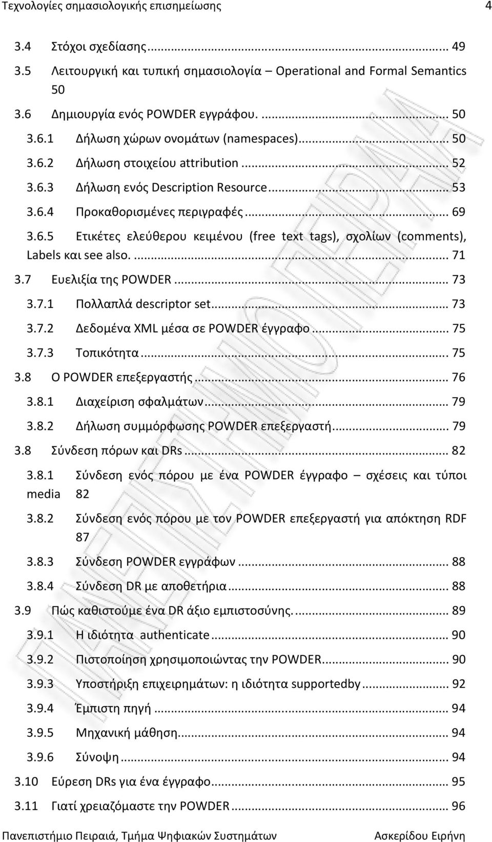 ... 71 3.7 Ευελιξία της POWDER... 73 3.7.1 Πολλαπλά descriptor set... 73 3.7.2 Δεδομένα XML μέσα σε POWDER έγγραφο... 75 3.7.3 Τοπικότητα... 75 3.8 Ο POWDER επεξεργαστής... 76 3.8.1 Διαχείριση σφαλμάτων.