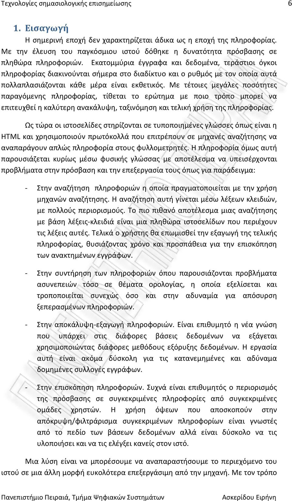 Εκατομμύρια έγγραφα και δεδομένα, τεράστιοι όγκοι πληροφορίας διακινούνται σήμερα στο διαδίκτυο και ο ρυθμός με τον οποία αυτά πολλαπλασιάζονται κάθε μέρα είναι εκθετικός.