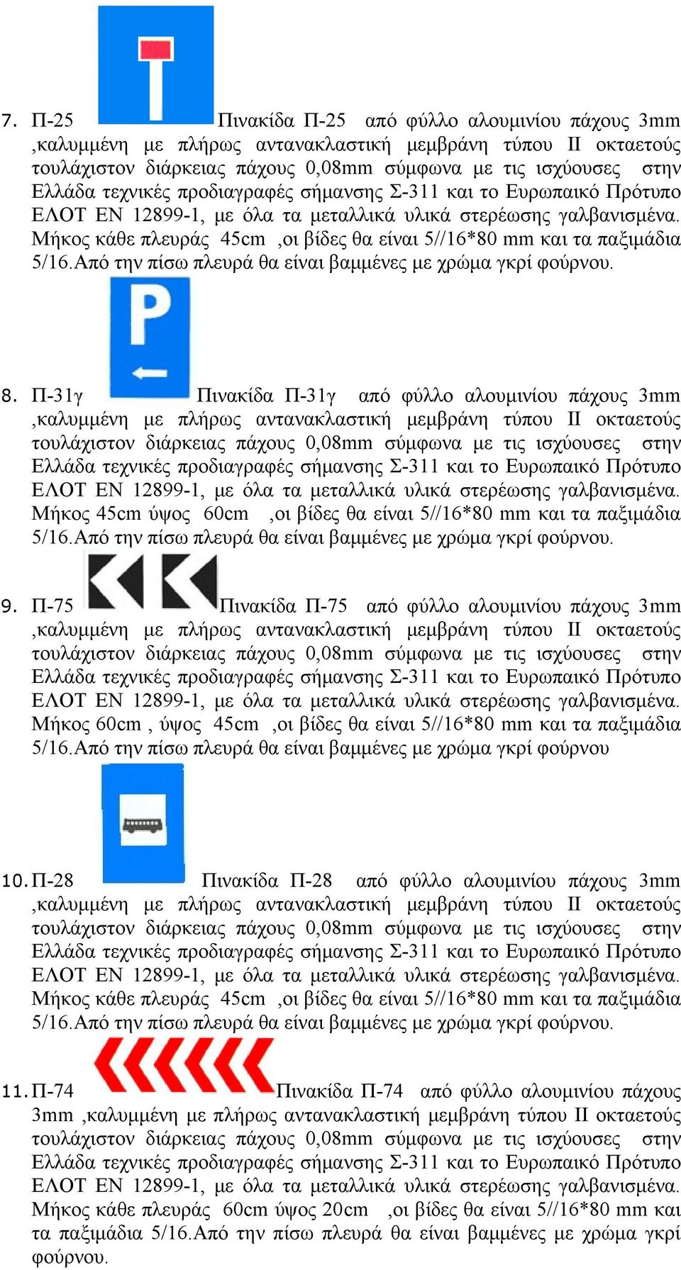 Π-75 Πινακίδα Π-75 από φύλλο αλουμινίου πάχους 3mm Μήκος 60cm, ύψος 45cm,οι βίδες θα είναι 5//16*80 mm και τα παξιμάδια 5/16.Από την πίσω πλευρά θα είναι βαμμένες με χρώμα γκρί φούρνου 10.