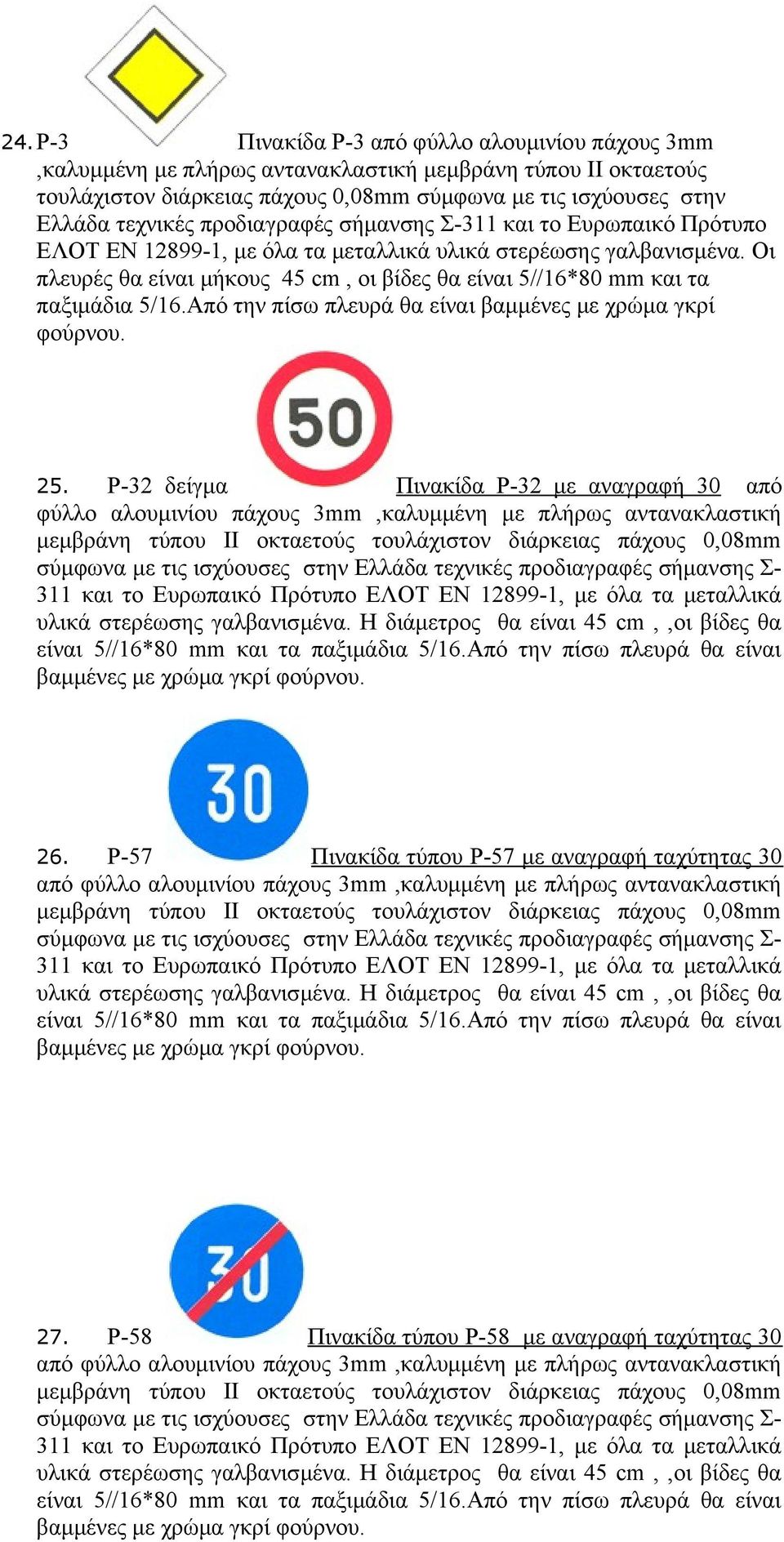 ισχύουσες στην Ελλάδα τεχνικές προδιαγραφές σήμανσης Σ- 311 και το Ευρωπαικό Πρότυπο ΕΛΟΤ ΕΝ 12899-1, με όλα τα μεταλλικά υλικά στερέωσης γαλβανισμένα.