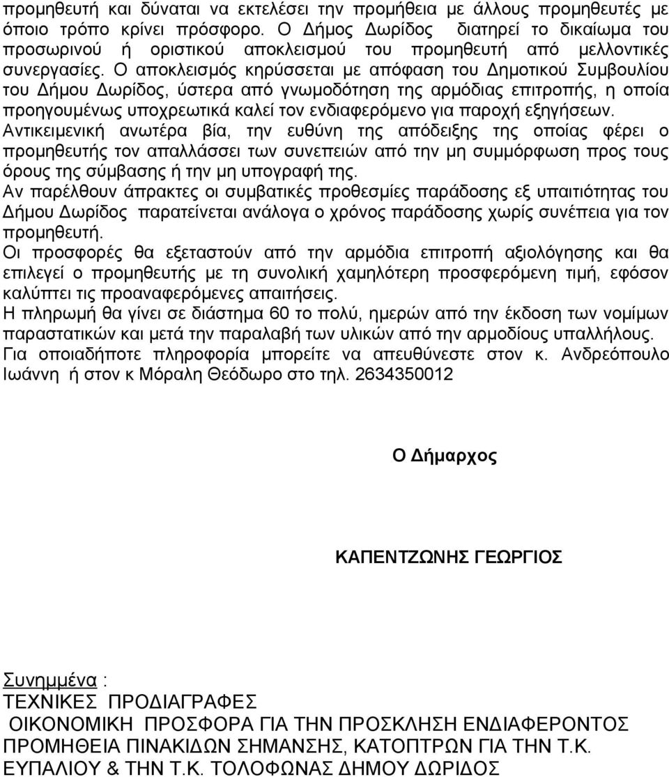 Ο αποκλεισμός κηρύσσεται με απόφαση του Δημοτικού Συμβουλίου του Δήμου Δωρίδος, ύστερα από γνωμοδότηση της αρμόδιας επιτροπής, η οποία προηγουμένως υποχρεωτικά καλεί τον ενδιαφερόμενο για παροχή