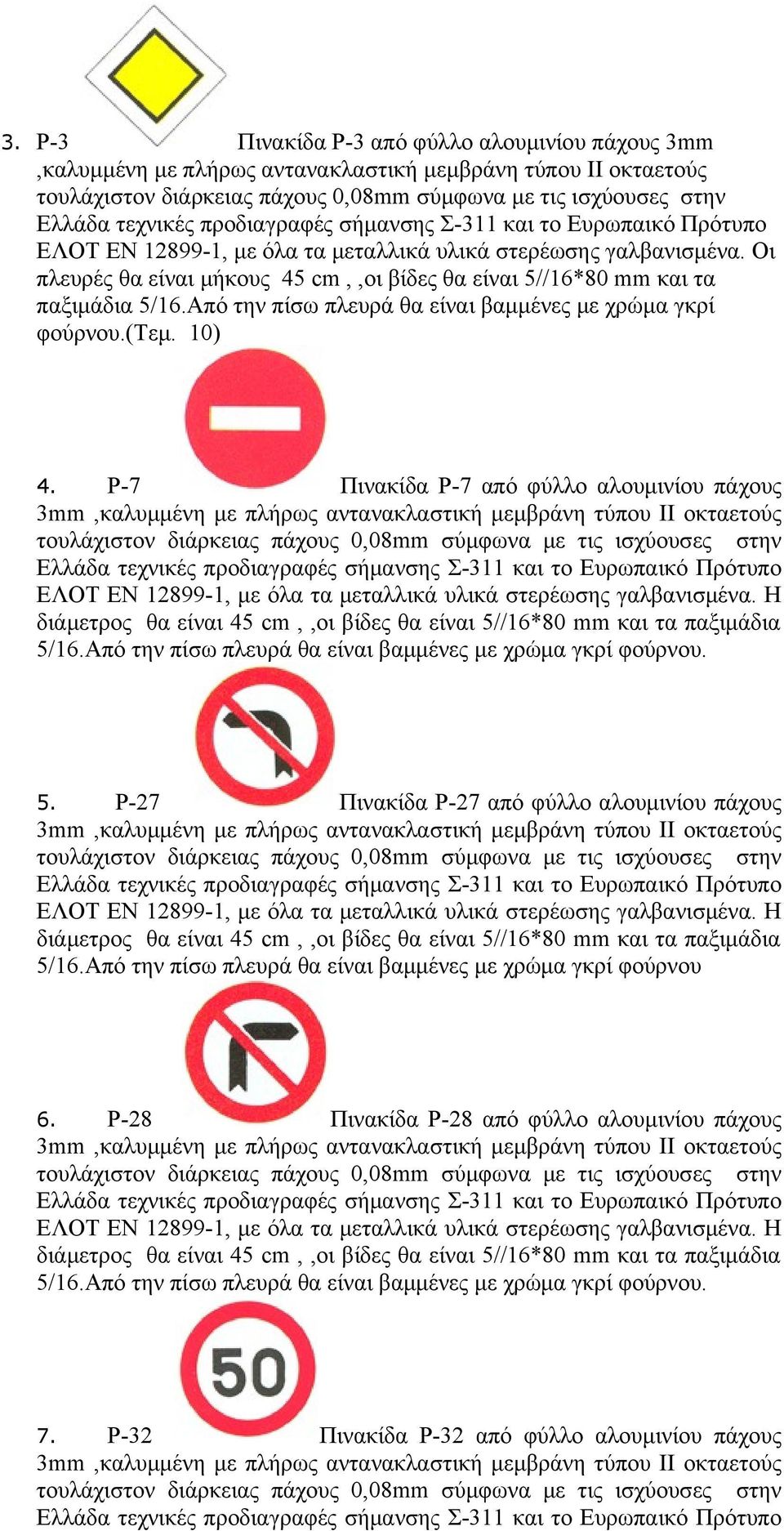 Ρ-7 Πινακίδα Ρ-7 από φύλλο αλουμινίου πάχους Η 5. Ρ-27 Πινακίδα Ρ-27 από φύλλο αλουμινίου πάχους Η 5/16.