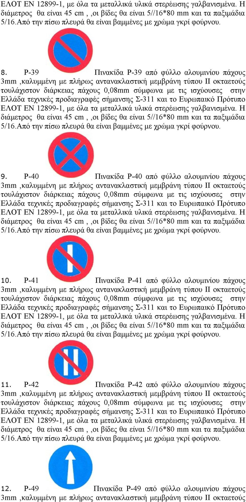 Ρ-41 Πινακίδα Ρ-41 από φύλλο αλουμινίου πάχους Η 11.