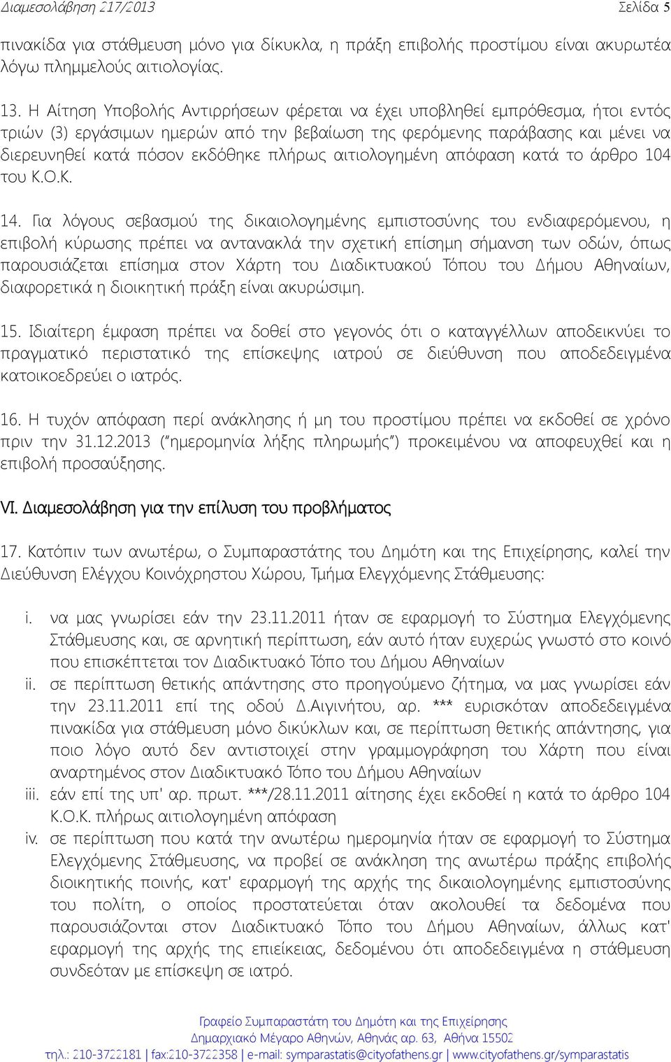 αιτιολογημένη απόφαση κατά το άρθρο 104 του Κ.Ο.Κ. 14.