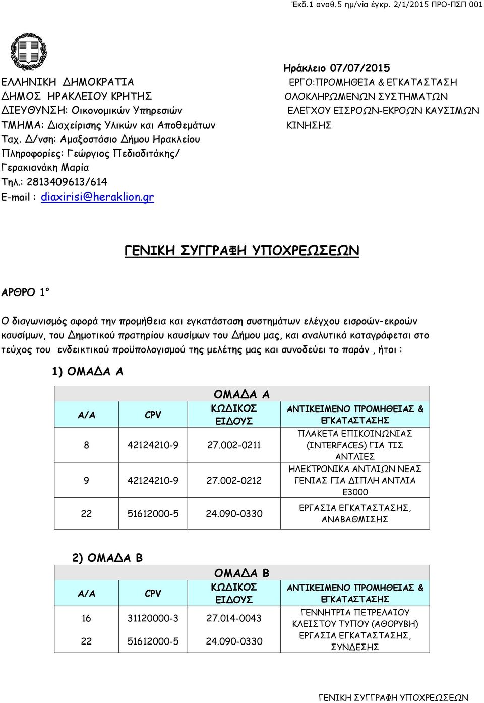 gr Ηράκλειο 07/07/2015 ΕΡΓΟ:ΠΡΟΜΗΘΕΙΑ & ΕΓΚΑΤΑΣΤΑΣΗ ΟΛΟΚΛΗΡΩΜΕΝΩΝ ΣΥΣΤΗΜΑΤΩΝ ΕΛΕΓΧΟΥ ΕΙΣΡΟΩΝ-ΕΚΡΟΩΝ ΚΑΥΣΙΜΩΝ ΚΙΝΗΣΗΣ ΑΡΘΡΟ 1 ο Ο διαγωνισµός αφορά την προµήθεια και εγκατάσταση συστηµάτων ελέγχου