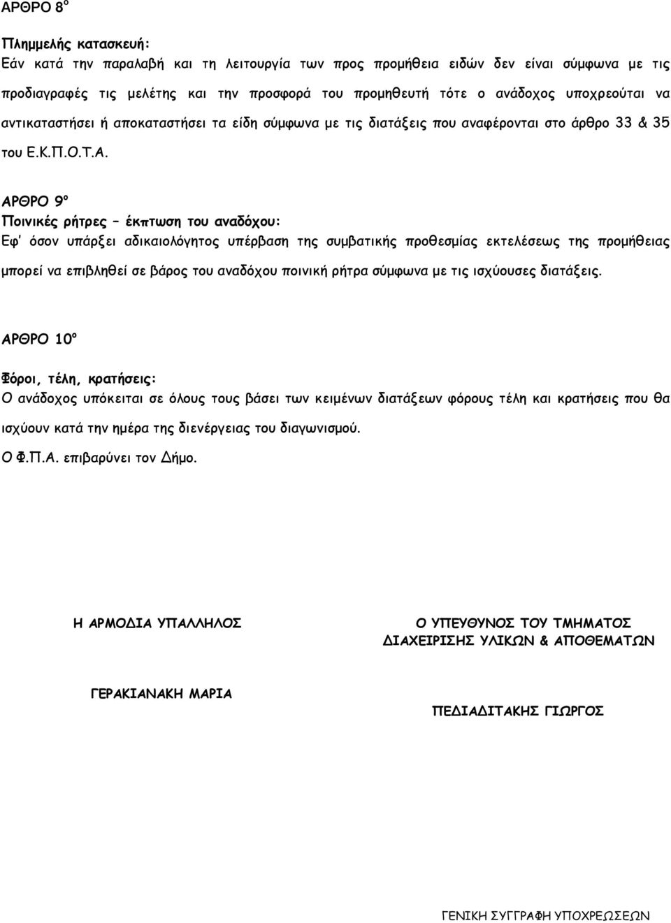 ΑΡΘΡΟ 9 ο Ποινικές ρήτρες έκπτωση του αναδόχου: Εφ όσον υπάρξει αδικαιολόγητος υπέρβαση της συµβατικής προθεσµίας εκτελέσεως της προµήθειας µπορεί να επιβληθεί σε βάρος του αναδόχου ποινική ρήτρα