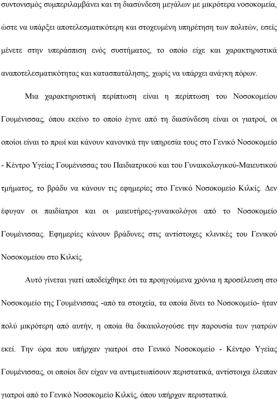 Μια χαρακτηριστική περίπτωση είναι η περίπτωση του Νοσοκομείου Γουμένισσας, όπου εκείνο το οποίο έγινε από τη διασύνδεση είναι οι γιατροί, οι οποίοι είναι το πρωί και κάνουν κανονικά την υπηρεσία