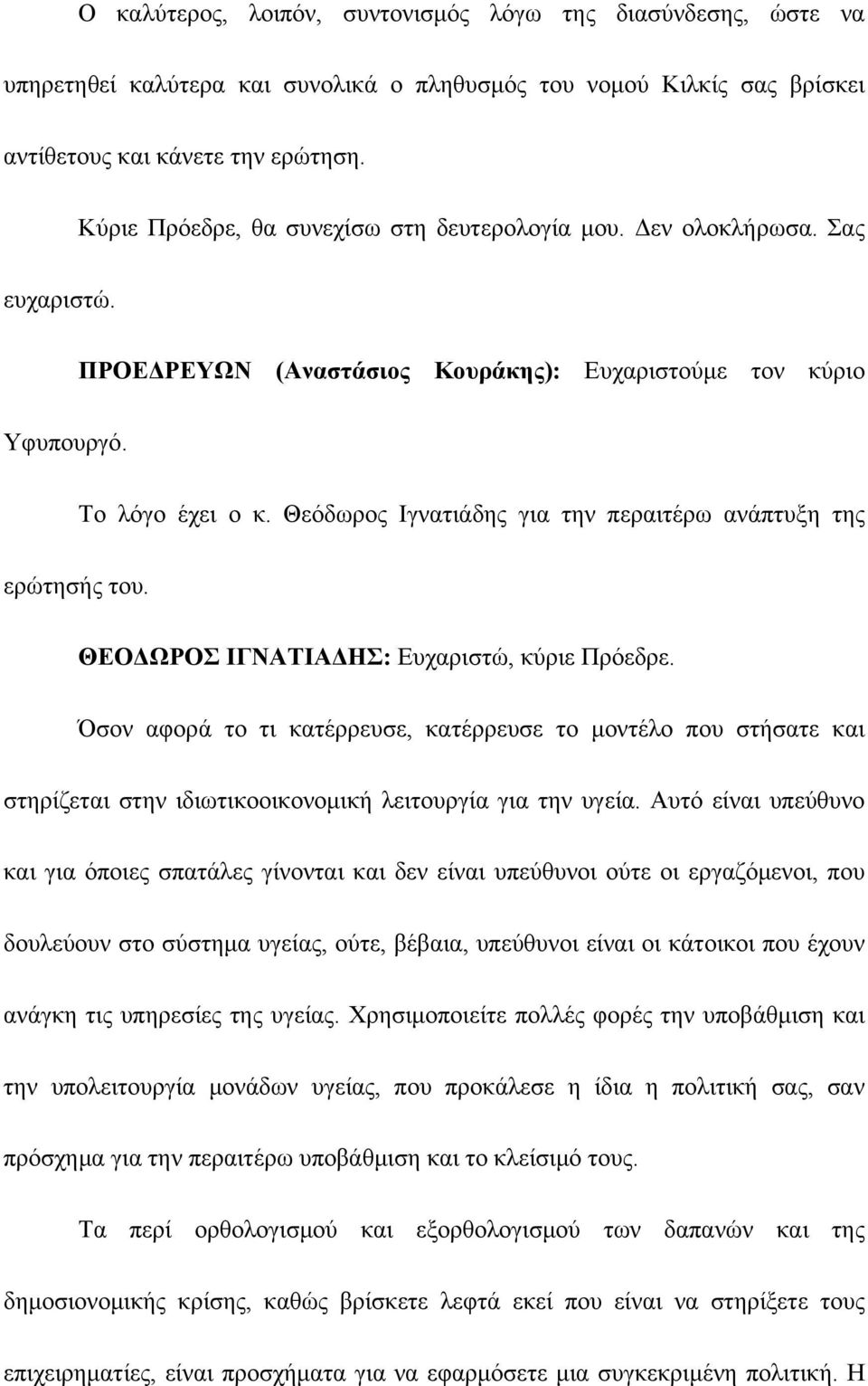 Θεόδωρος Ιγνατιάδης για την περαιτέρω ανάπτυξη της ερώτησής του. ΘΕΟΔΩΡΟΣ ΙΓΝΑΤΙΑΔΗΣ: Ευχαριστώ, κύριε Πρόεδρε.