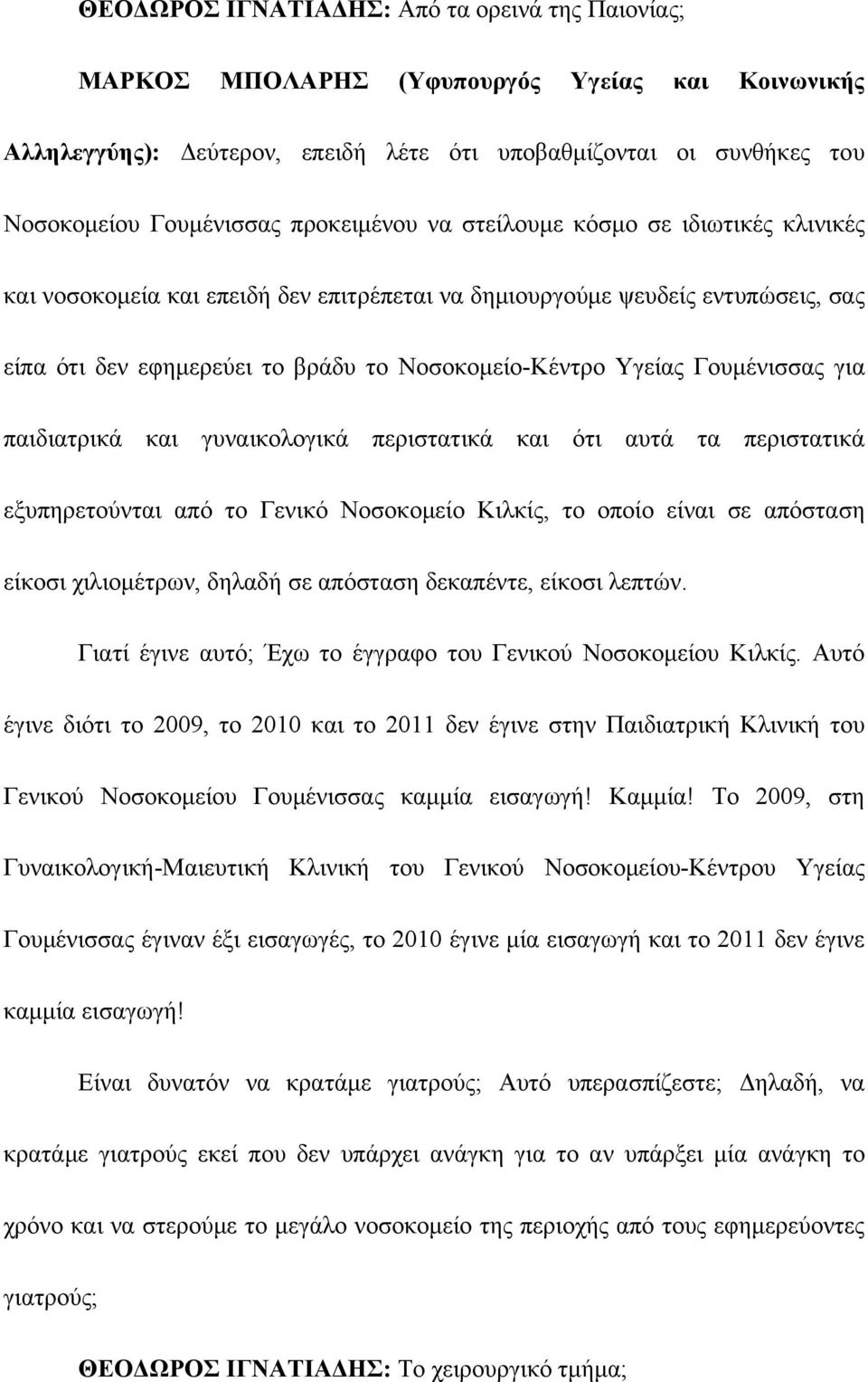 Γουμένισσας για παιδιατρικά και γυναικολογικά περιστατικά και ότι αυτά τα περιστατικά εξυπηρετούνται από το Γενικό Νοσοκομείο Κιλκίς, το οποίο είναι σε απόσταση είκοσι χιλιομέτρων, δηλαδή σε απόσταση