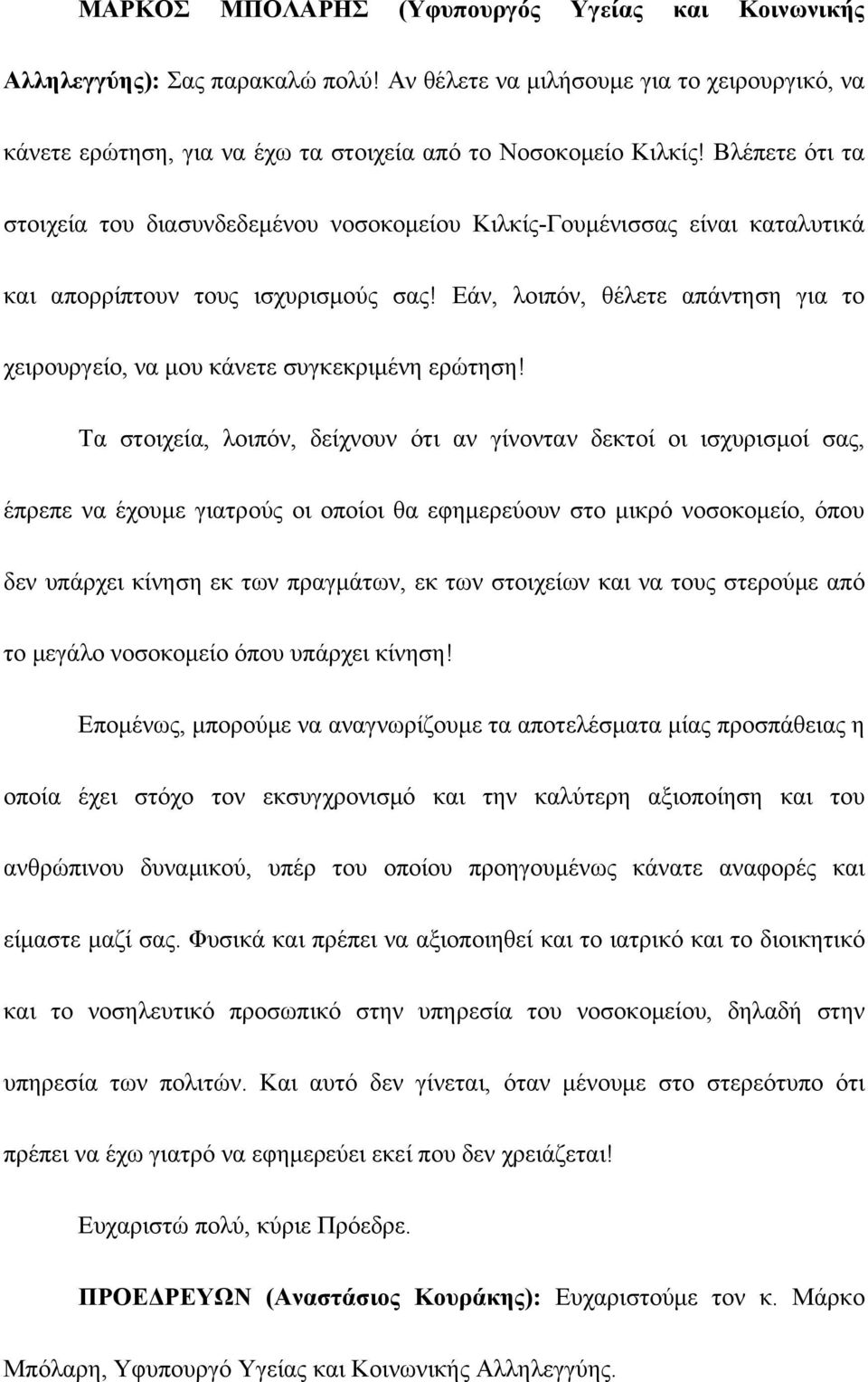 Εάν, λοιπόν, θέλετε απάντηση για το χειρουργείο, να μου κάνετε συγκεκριμένη ερώτηση!