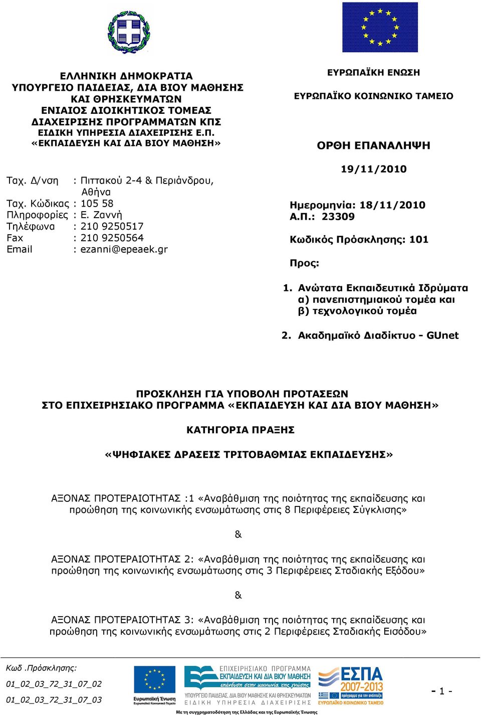 gr ΕΥΡΩΠΑΪΚΗ ΕΝΩΣΗ ΕΥΡΩΠΑΪΚΟ ΚΟΙΝΩΝΙΚΟ ΤΑΜΕΙΟ ΟΡΘΗ ΕΠΑΝΑΛΗΨΗ 19/11/2010 Ηµεροµηνία: 18/11/2010 Α.Π.: 23309 Κωδικός Πρόσκλησης: 101 Προς: 1.