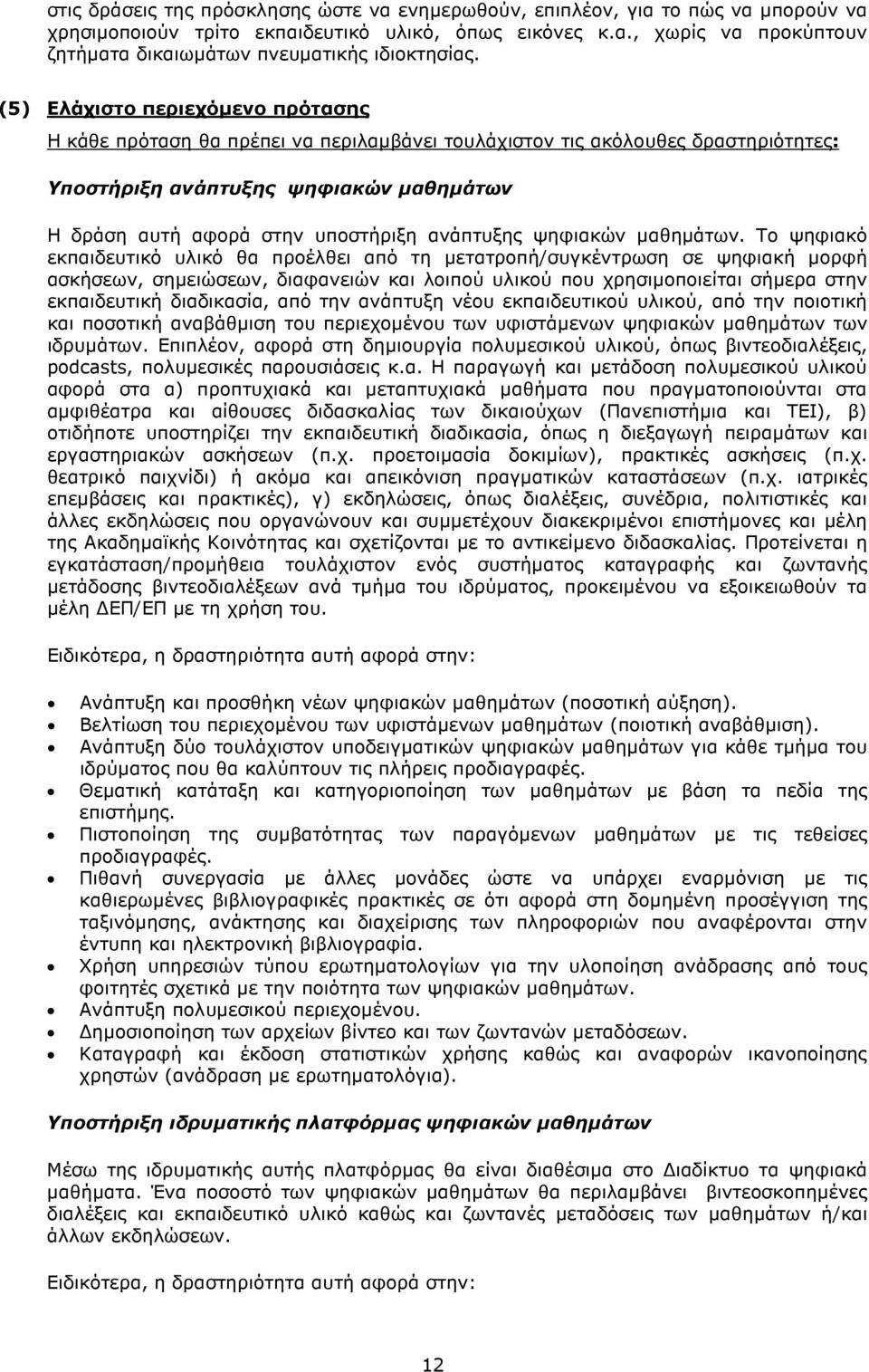 ανάπτυξης ψηφιακών µαθηµάτων.