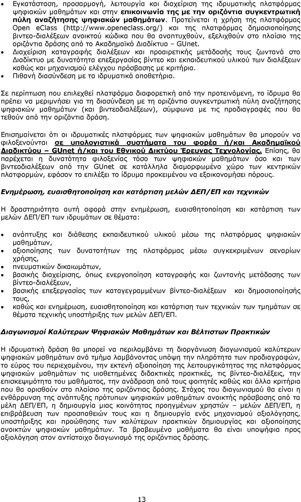 org/) και της πλατφόρµας δηµοσιοποίησης βιντεο-διαλέξεων ανοικτού κώδικα που θα αναπτυχθούν, εξελιχθούν στο πλαίσιο της οριζόντια δράσης από το Ακαδηµαϊκό ιαδίκτυο GUnet.