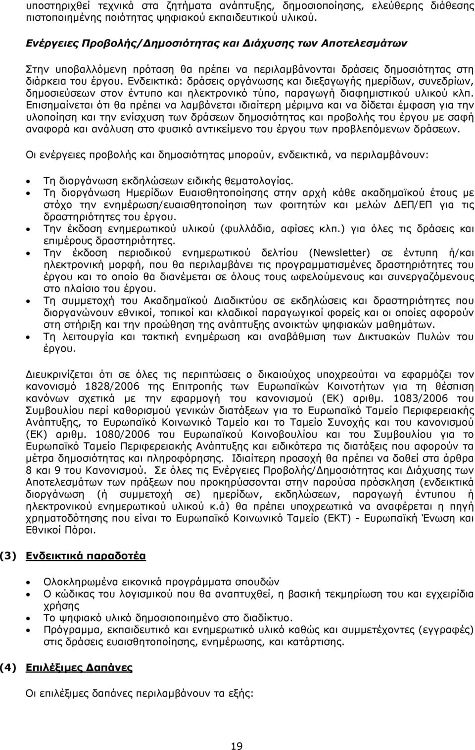 Ενδεικτικά: δράσεις οργάνωσης και διεξαγωγής ηµερίδων, συνεδρίων, δηµοσιεύσεων στον έντυπο και ηλεκτρονικό τύπο, παραγωγή διαφηµιστικού υλικού κλπ.