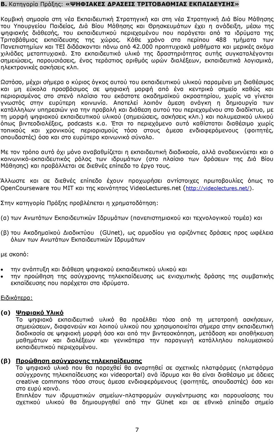 Κάθε χρόνο στα περίπου 488 τµήµατα των Πανεπιστηµίων και ΤΕΙ διδάσκονται πάνω από 42.000 προπτυχιακά µαθήµατα και µερικές ακόµα χιλιάδες µεταπτυχιακά.
