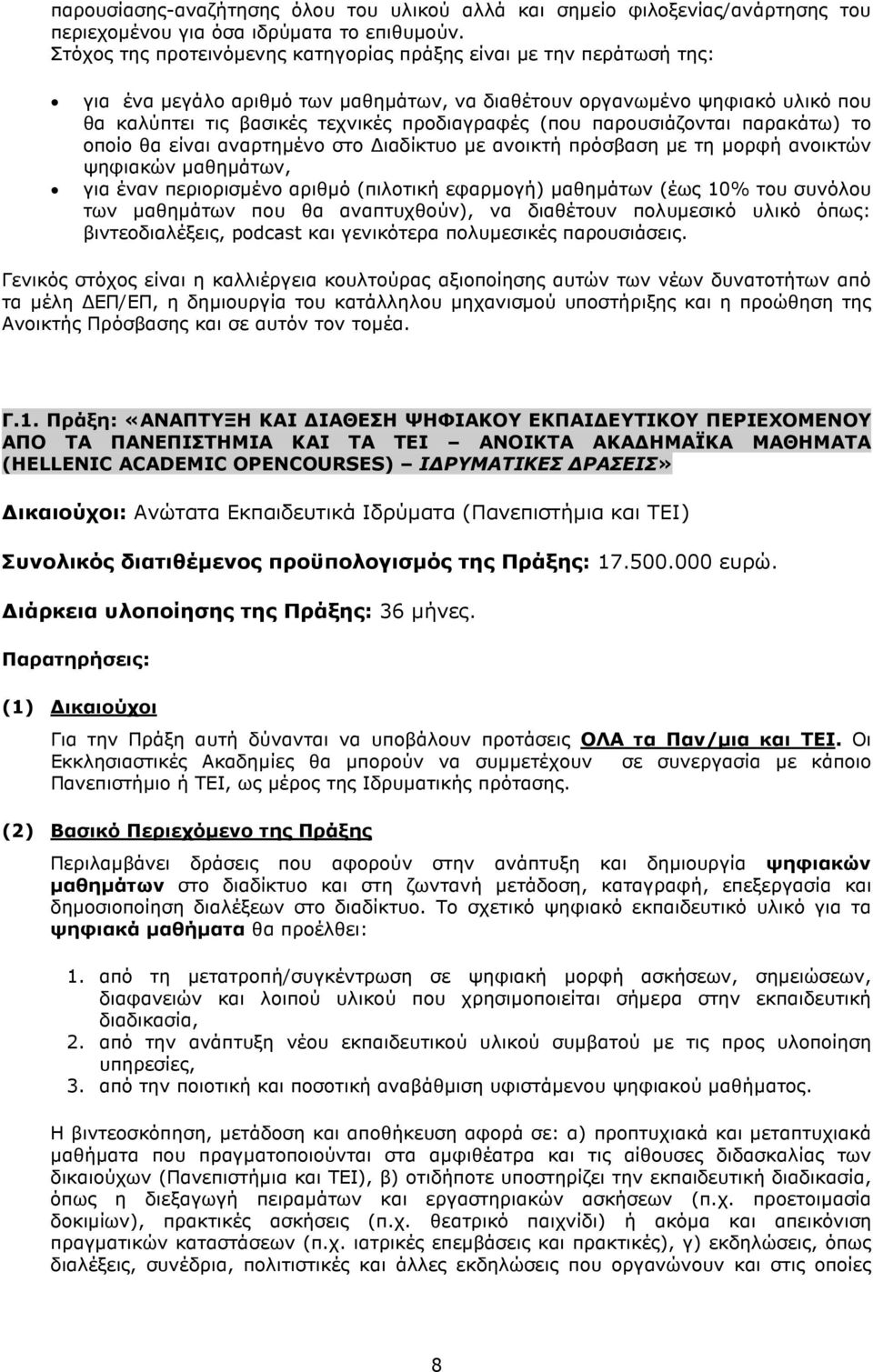 παρουσιάζονται παρακάτω) το οποίο θα είναι αναρτηµένο στο ιαδίκτυο µε ανοικτή πρόσβαση µε τη µορφή ανοικτών ψηφιακών µαθηµάτων, για έναν περιορισµένο αριθµό (πιλοτική εφαρµογή) µαθηµάτων (έως 10% του