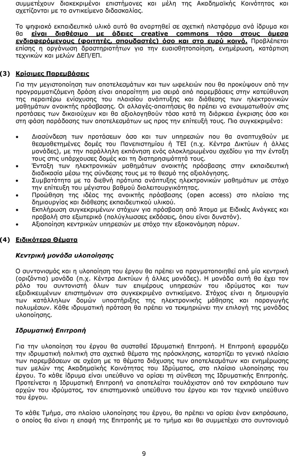 ευρύ κοινό. Προβλέπεται επίσης η οργάνωση δραστηριοτήτων για την ευαισθητοποίηση, ενηµέρωση, κατάρτιση τεχνικών και µελών ΕΠ/EΠ.
