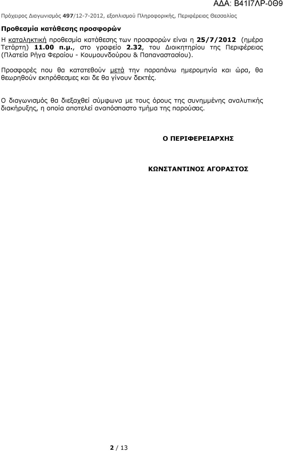 Προσφορές που θα κατατεθούν μετά την παραπάνω ημερομηνία και ώρα, θα θεωρηθούν εκπρόθεσμες και δε θα γίνουν δεκτές.