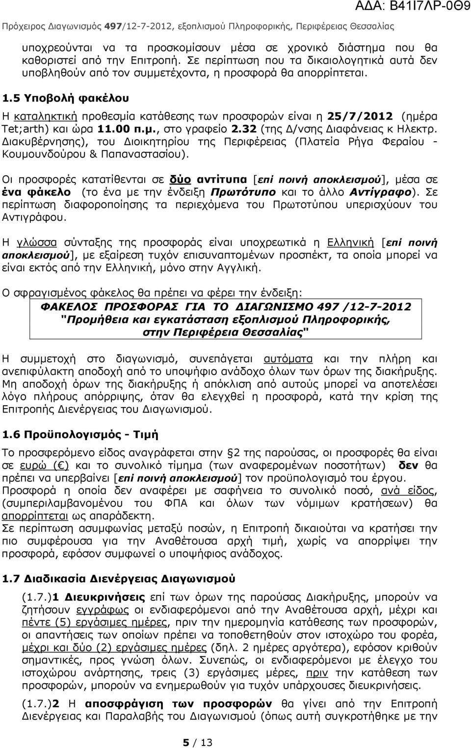 ιακυβέρνησης), του ιοικητηρίου της Περιφέρειας (Πλατεία Ρήγα Φεραίου - Κουμουνδούρου & Παπαναστασίου).