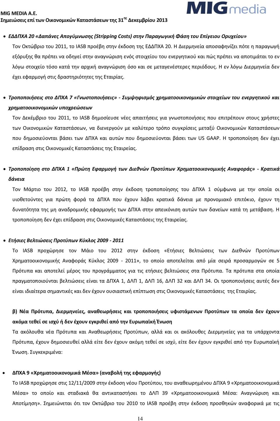 όςο και ςε μεταγενζςτερεσ περιόδουσ. Θ εν λόγω Διερμθνεία δεν ζχει εφαρμογι ςτισ δραςτθριότθτεσ τθσ Εταιρίασ.