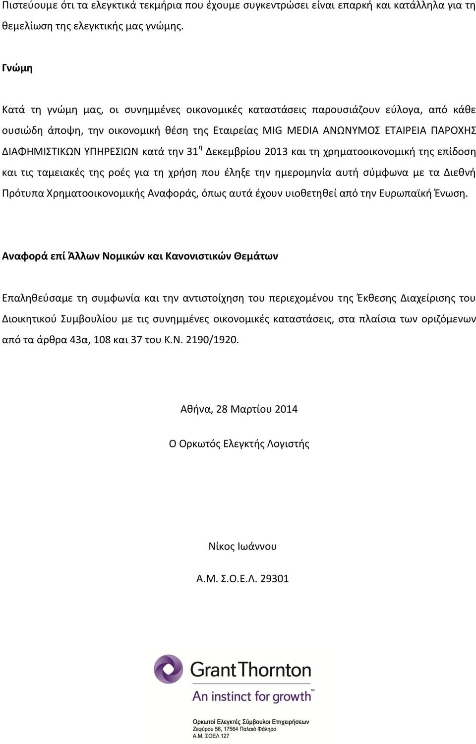 κατά τθν 31 θ Δεκεμβρίου 2013 και τθ χρθματοοικονομικι τθσ επίδοςθ και τισ ταμειακζσ τθσ ροζσ για τθ χριςθ που ζλθξε τθν θμερομθνία αυτι ςφμφωνα με τα Διεκνι Πρότυπα Χρθματοοικονομικισ Αναφοράσ, όπωσ