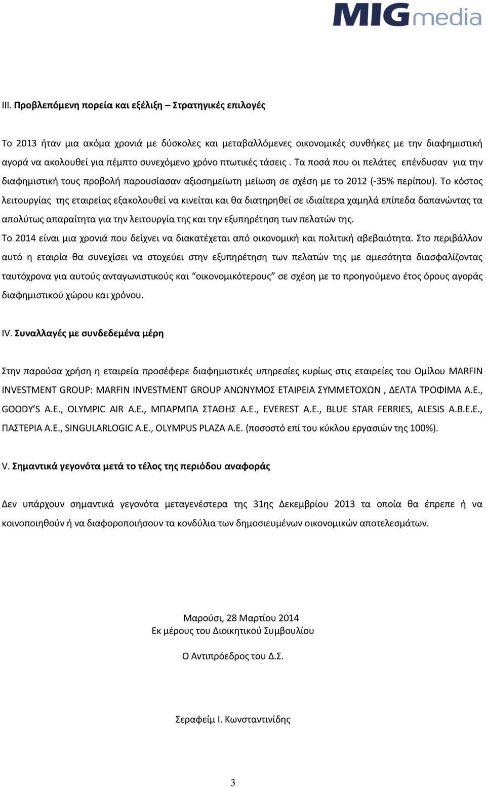 Σο κόςτοσ λειτουργίασ τθσ εταιρείασ εξακολουκεί να κινείται και κα διατθρθκεί ςε ιδιαίτερα χαμθλά επίπεδα δαπανϊντασ τα απολφτωσ απαραίτθτα για τθν λειτουργία τθσ και τθν εξυπθρζτθςθ των πελατϊν τθσ.