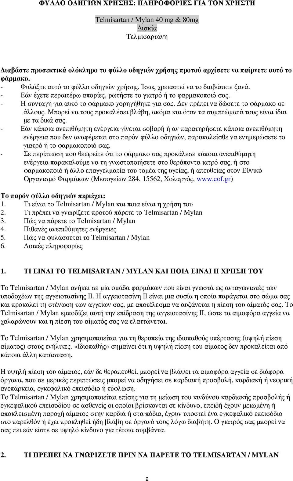 εν πρέπει να δώσετε το φάρµακο σε άλλους. Μπορεί να τους προκαλέσει βλάβη, ακόµα και όταν τα συµπτώµατά τους είναι ίδια µε τα δικά σας.