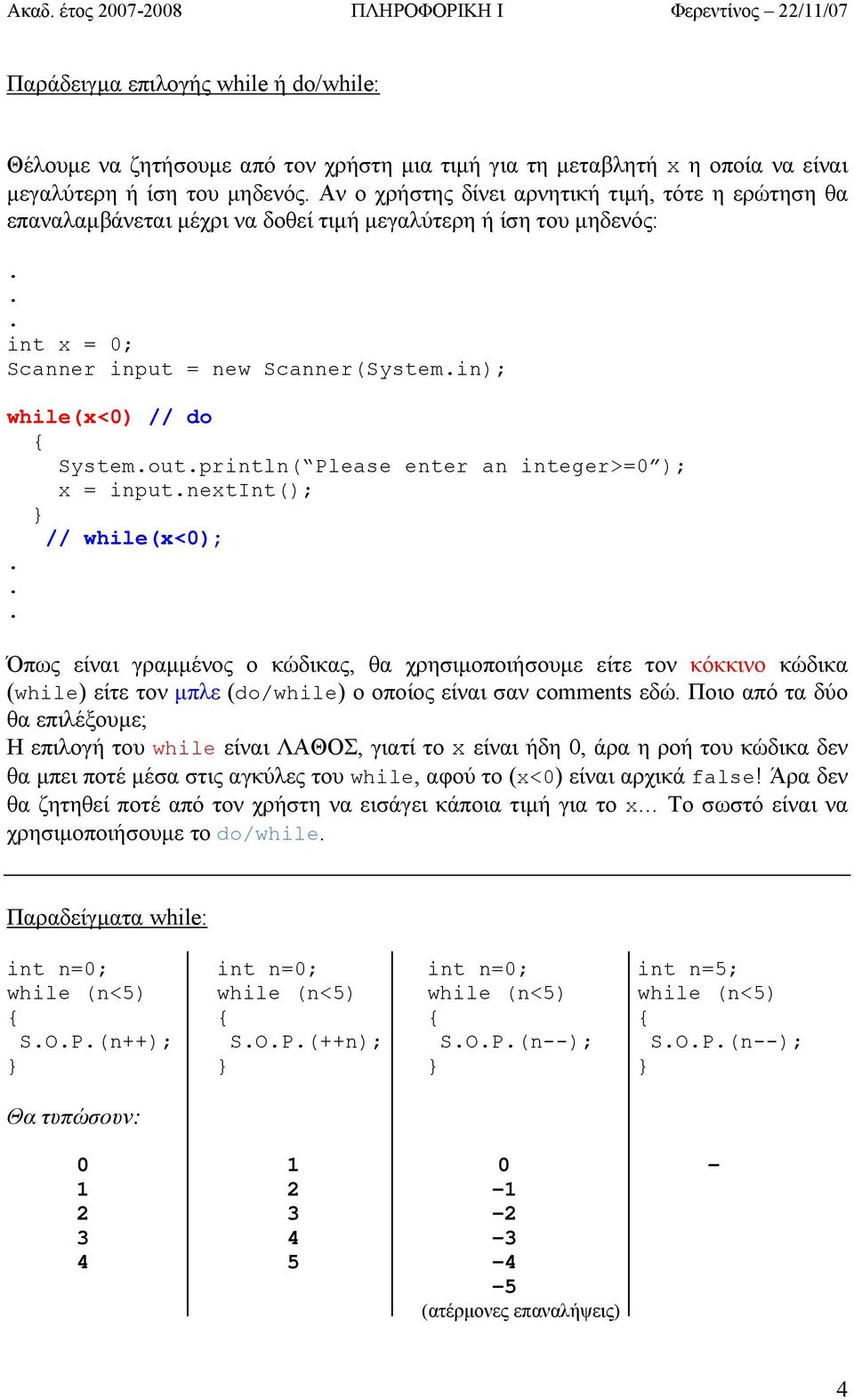 Systemoutprintln( Please enter an integer>=0 ); x = inputnextint(); // while(x<0); Όπως είναι γραμμένος ο κώδικας, θα χρησιμοποιήσουμε είτε τον κόκκινο κώδικα (while) είτε τον μπλε (do/while) ο