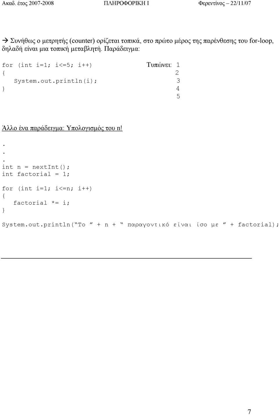 Τυπώνει: 1 2 Systemoutprintln(i); 3 4 5 Άλλο ένα παράδειγμα: Υπολογισμός του n!