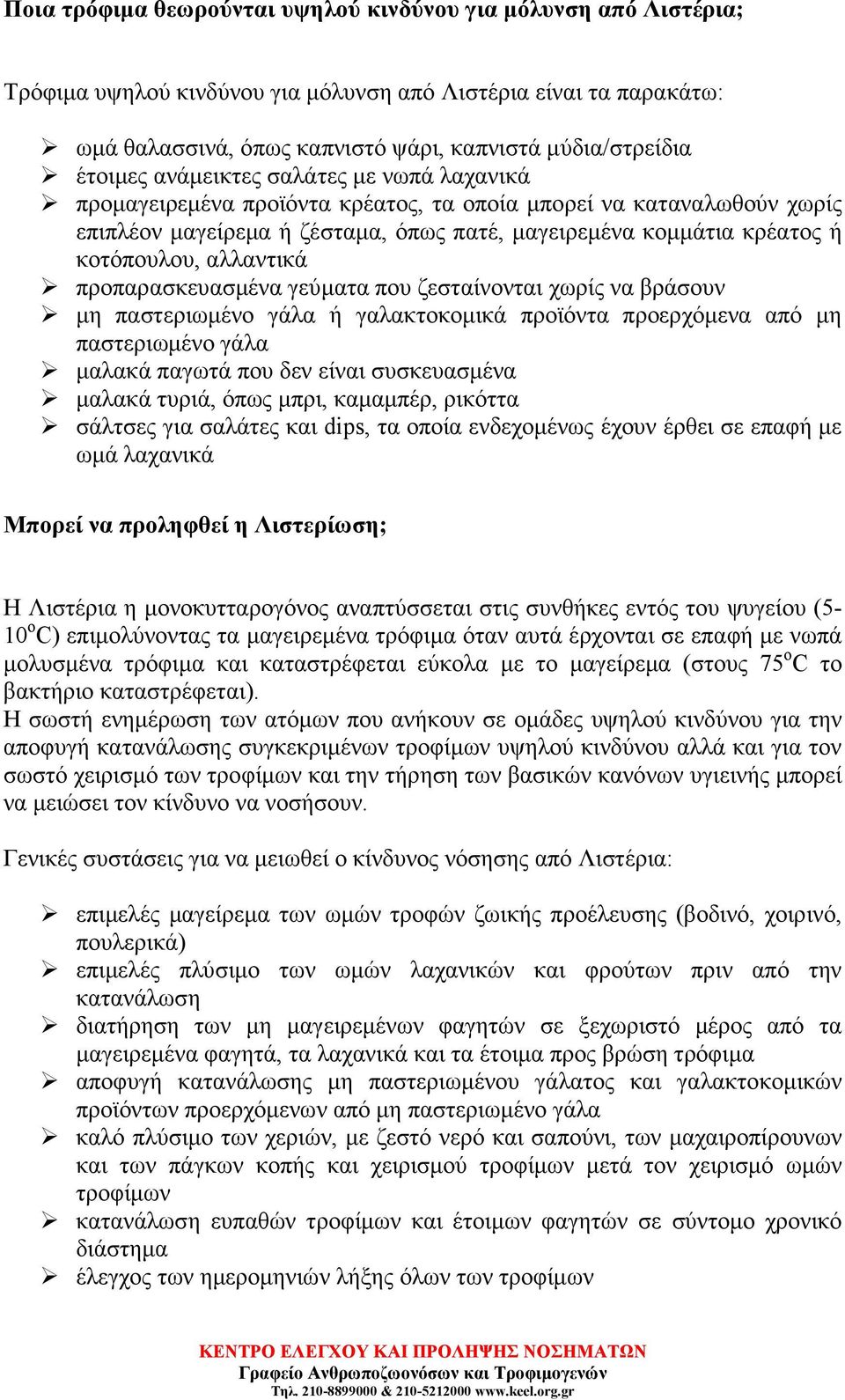 αλλαντικά προπαρασκευασµένα γεύµατα που ζεσταίνονται χωρίς να βράσουν µη παστεριωµένο γάλα ή γαλακτοκοµικά προϊόντα προερχόµενα από µη παστεριωµένο γάλα µαλακά παγωτά που δεν είναι συσκευασµένα